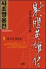 [세트] 사조영웅전 (전8권)