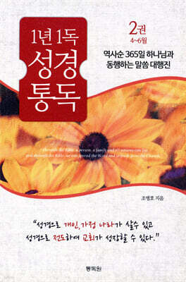 통박사 조병호의 1년 1독 성경 통독 2