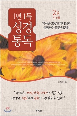 통박사 조병호의 1년 1독 성경 통독 2