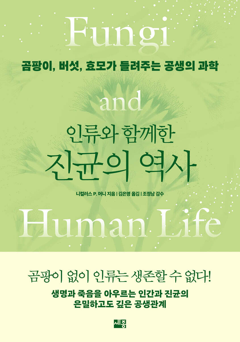 인류와 함께한 진균의 역사