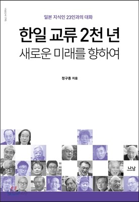 한일 교류 2천 년, 새로운 미래를 향하여