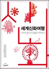 세계신화여행