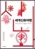 세계신화여행