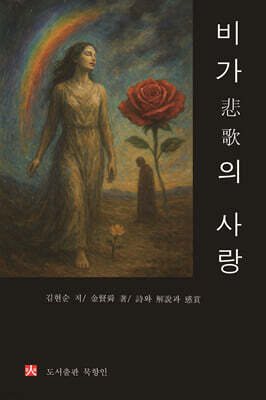 비가悲歌의 사랑