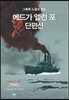 그래픽 노블로 읽는 에드가 앨런 포 단편선