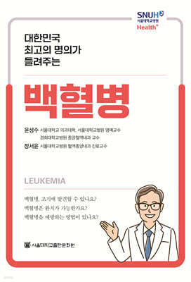 대한민국 최고의 명의가 들려주는 백혈병