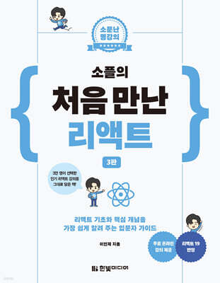 소플의 처음 만난 리액트
