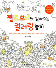 펠트보이와 함께하는 컬러링 놀이