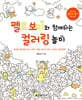 펠트보이와 함께하는 컬러링 놀이