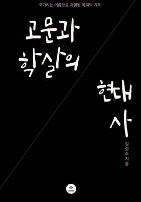 고문과 학살의 현대사