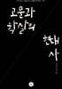 고문과 학살의 현대사