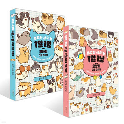 초간단 초귀염 1일 1냥 고양이 + 1일 1멍 강아지 그림 그리기 세트