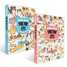 초간단 초귀염 1일 1냥 고양이 + 1일 1멍 강아지 그림 그리기 세트