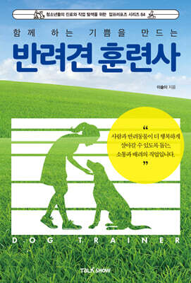 함께하는 기쁨을 만드는 반려견훈련사