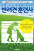 함께하는 기쁨을 만드는 반려견훈련사