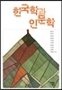 한국학과 인문학