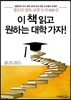 이 책 읽고 원하는 대학 가자!