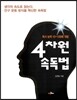 4차원 속독법