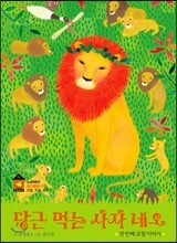 당근 먹는 사자 네오