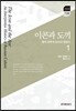 이콘과 도끼: 해석 위주의 러시아 문화사 제1권