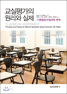 교실평가의 원리와 실제