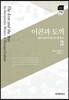 이콘과 도끼: 해석 위주의 러시아 문화사 제3권