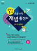수력충전 초등 수학 개념 총정리 (4, 5, 6학년)