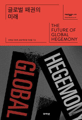 글로벌 패권의 미래