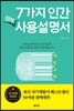 7가지 인간 행복 사용 설명서