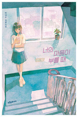 너의 마음이 부를 때 (큰글자도서)