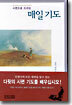 시편으로 드리는 매일 기도