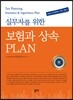 실무자를 위한 보험과 상속 PLAN