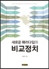 새로운 패러다임의 비교정치