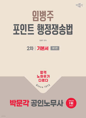 2026 박문각 공인노무사 2차 임병주 포인트 행정쟁송법 기본서