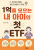 1억을 모으는 내 아이의 첫 ETF