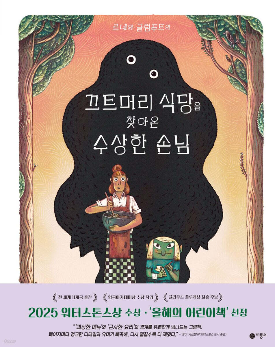 끄트머리 식당을 찾아온 수상한 손님