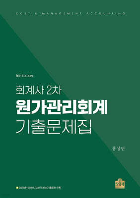 회계사 2차 원가관리회계 기출문제집