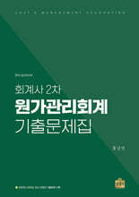 회계사 2차 원가관리회계 기출문제집