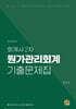 회계사 2차 원가관리회계 기출문제집
