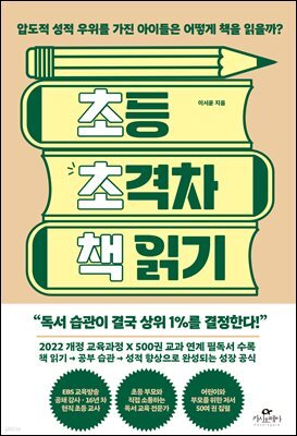 초등 초격차 책 읽기 : 압도적 성적 우위를 가진 아이들은 어떻게 책을 읽을까?
