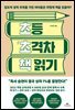 초등 초격차 책 읽기 : 압도적 성적 우위를 가진 아이들은 어떻게 책을 읽을까?