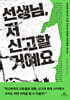 선생님, 저 신고할 거예요