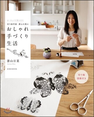 切り繪作家蒼山日菜のおしゃれ手づくり生活