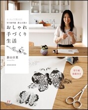 切り繪作家蒼山日菜のおしゃれ手づくり生活