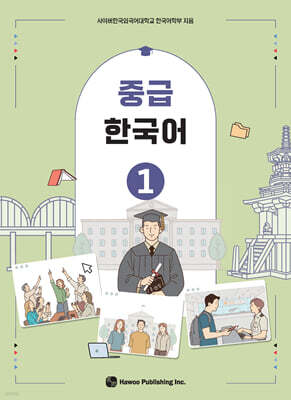 중급 한국어 1