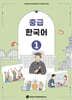 중급 한국어 1