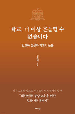 학교, 더 이상 흔들릴 수 없습니다