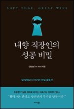 내향 직장인의 성공 비밀
