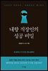 내향 직장인의 성공 비밀