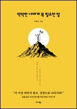 막막한 너에게 꼭 필요한 말